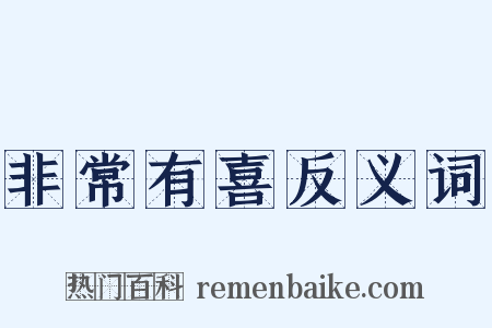 非常有喜反义词是什么意思的图片